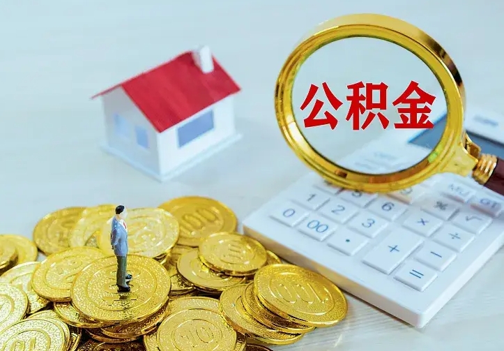 安溪离开怎么取公积金（离开一个城市取走住房公积金）